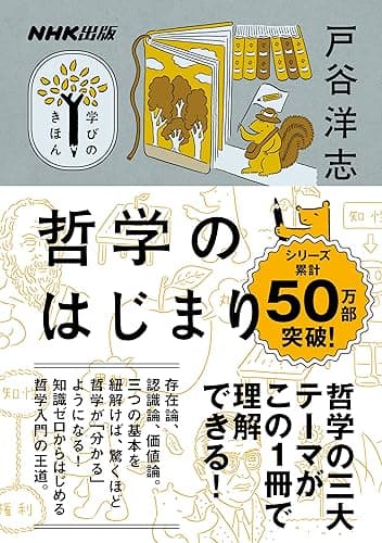 哲学のはじまり NHK出版　学びのきほん