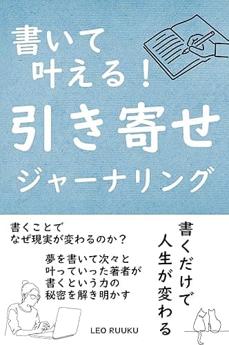 書いて叶える！引き寄せジャーナリング: 書くだけで人生が変わる！ 夢ノート本