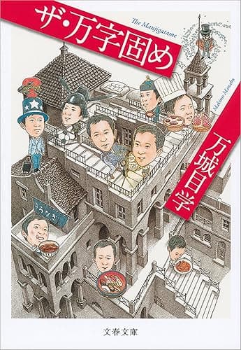 ザ・万字固め (文春文庫)