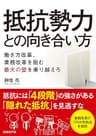 抵抗勢力との向き合い方