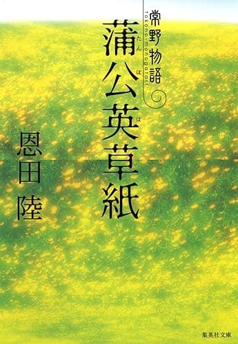 蒲公英草紙　常野物語 (集英社文庫)