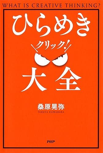 ひらめきクリック！ 大全