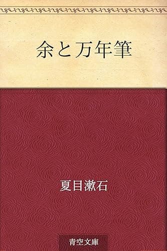 余と万年筆