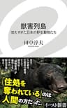 獣害列島　増えすぎた日本の野生動物たち (イースト新書)