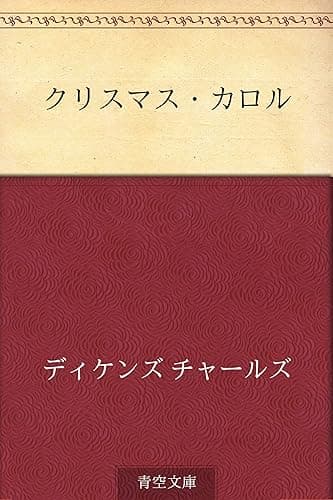 クリスマス・カロル