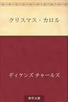 クリスマス・カロル