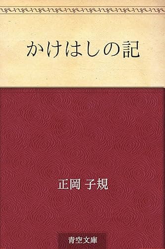 かけはしの記