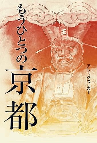 もうひとつの京都