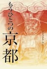 もうひとつの京都