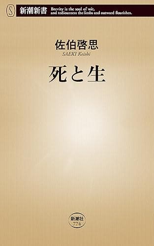 死と生（新潮新書）