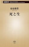 死と生（新潮新書）