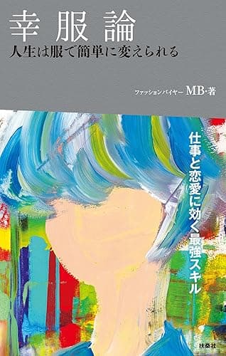 幸服論　人生は服で簡単に変えられる (ＳＰＡ！ＢＯＯＫＳ)