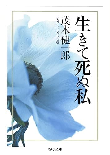 生きて死ぬ私 (ちくま文庫)