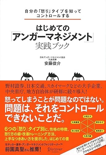 自分の「怒り」タイプを知ってコントロールする はじめての「アンガーマネジメント」実践ブック