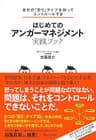自分の「怒り」タイプを知ってコントロールする はじめての「アンガーマネジメント」実践ブック