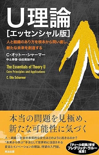 U理論［エッセンシャル版］― 人と組織のあり方を根本から問い直し、新たな未来を創造する