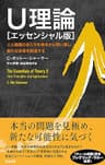 U理論［エッセンシャル版］― 人と組織のあり方を根本から問い直し、新たな未来を創造する