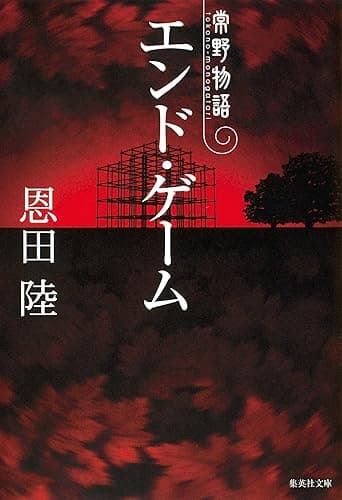 エンド・ゲーム　常野物語 (集英社文庫)