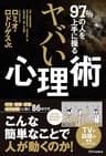 97％の人を上手に操る ヤバい心理術
