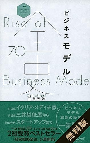 ビジネスモデル全史 無料お試し版 (ディスカヴァー・レボリューションズ)