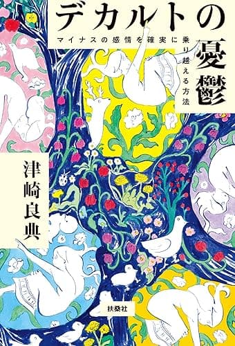 デカルトの憂鬱 マイナスの感情を確実に乗り越える方法 (扶桑社BOOKS)