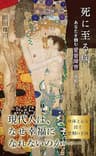死に至る病～あなたを蝕む愛着障害の脅威～ (光文社新書)