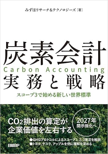炭素会計 実務と戦略 スコープ3で始める新しい世界標準