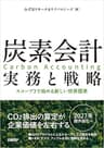 炭素会計 実務と戦略　スコープ3で始める新しい世界標準