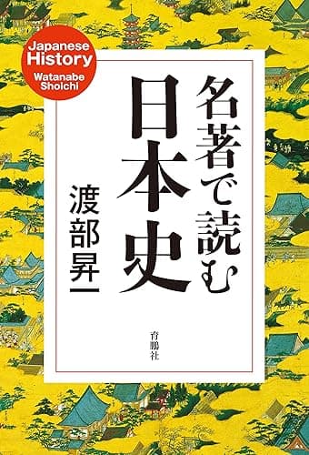 名著で読む日本史 (扶桑社BOOKS)