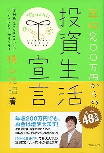 年収200万円からの投資生活宣言 年収200万円からの貯金生活宣言