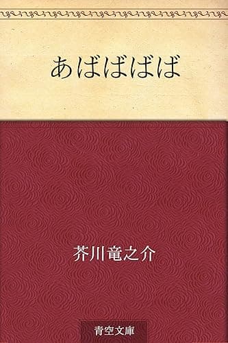 あばばばば