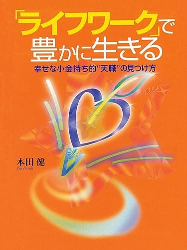 「ライフワーク」で豊かに生きる