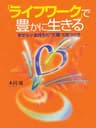 「ライフワーク」で豊かに生きる