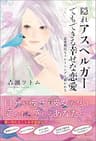 隠れアスペルガーでもできる幸せな恋愛 (ワニの本)