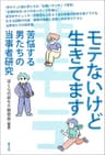 モテないけど生きてます　苦悩する男たちの当事者研究