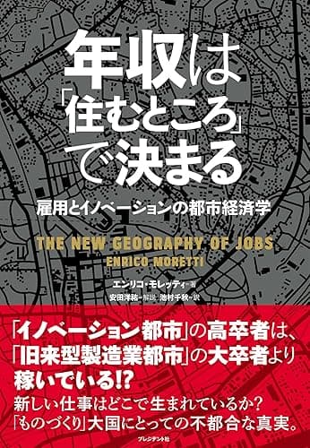 年収は「住むところ」で決まる ─ 雇用とイノベーションの都市経済学