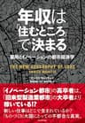 年収は「住むところ」で決まる ─ 雇用とイノベーションの都市経済学