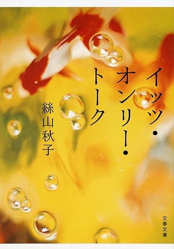 イッツ・オンリー・トーク