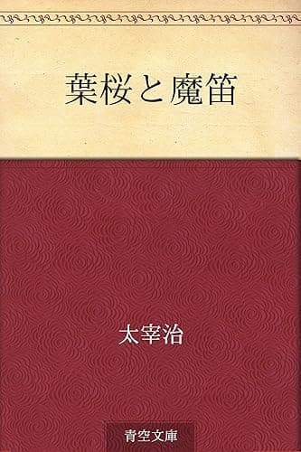 葉桜と魔笛