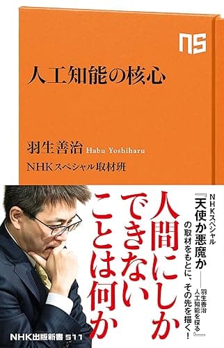 人工知能の核心 (NHK出版新書)