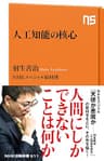 人工知能の核心 (ＮＨＫ出版新書)