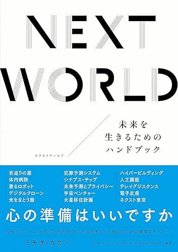 NEXT WORLD　未来を生きるためのハンドブック
