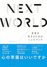NEXT WORLD　未来を生きるためのハンドブック