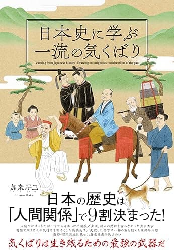日本史に学ぶ一流の気くばり