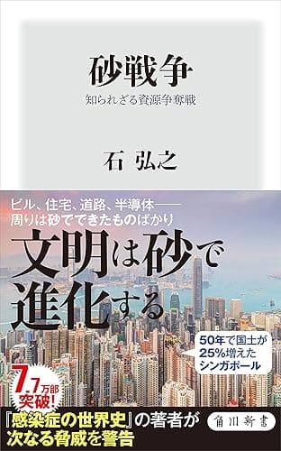 砂戦争 知られざる資源争奪戦 (角川新書)