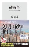 砂戦争　知られざる資源争奪戦 (角川新書)