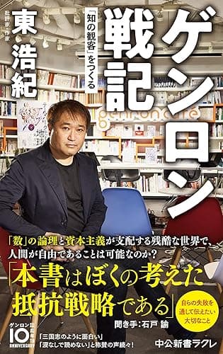 ゲンロン戦記　「知の観客」をつくる (中公新書ラクレ)