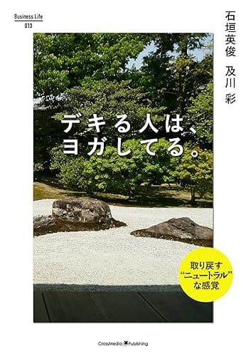 デキる人は、ヨガしてる。