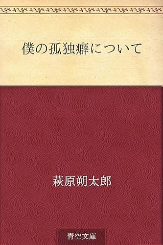 僕の孤独癖について