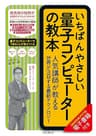 いちばんやさしい量子コンピューターの教本　人気講師が教える世界が注目する最新テクノロジー 「いちばんやさしい教本」シリーズ